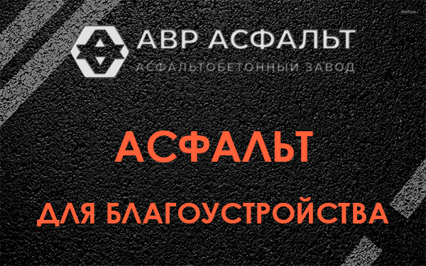 Асфальт для благоустройства в Некрасовском