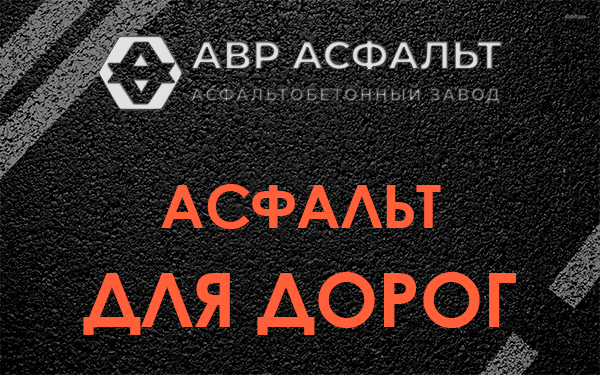Асфальт для дорог в Некрасовском