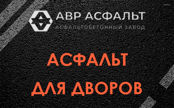 Асфальт для дворов в Некрасовском