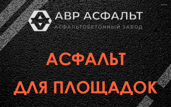 Асфальт для площадок в Некрасовском