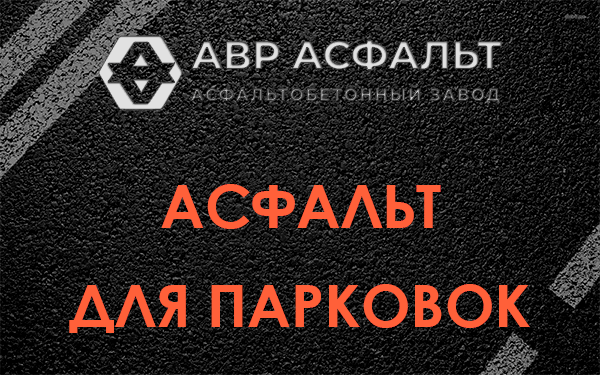 Асфальт для парковок Некрасовском