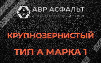 Крупнозернистая смесь А1 в Некрасовском