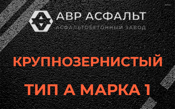 Крупнозернистый тип А марка 1 в Некрасовском
