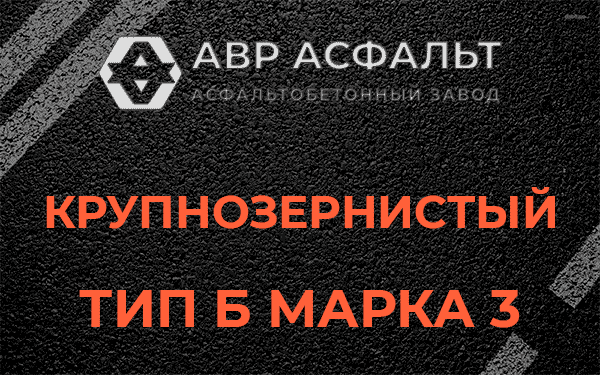 Крупнозернистый тип Б марка 3 в Некрасовском