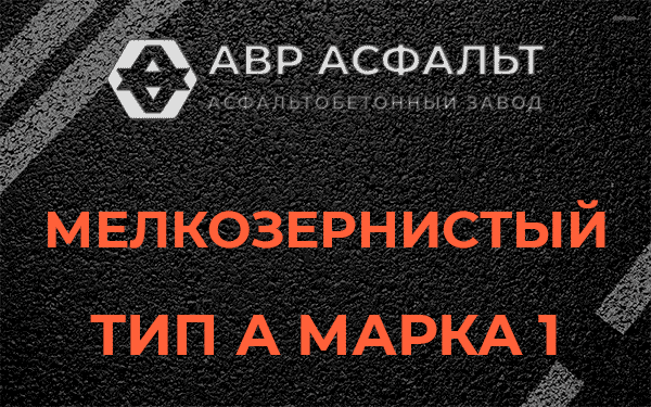 Мелкозернистый тип А марка 1 в Некрасовском