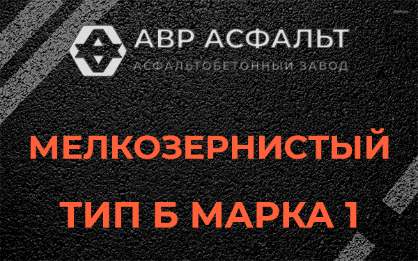 Мелкозернистый тип Б марка 1 в Некрасовском