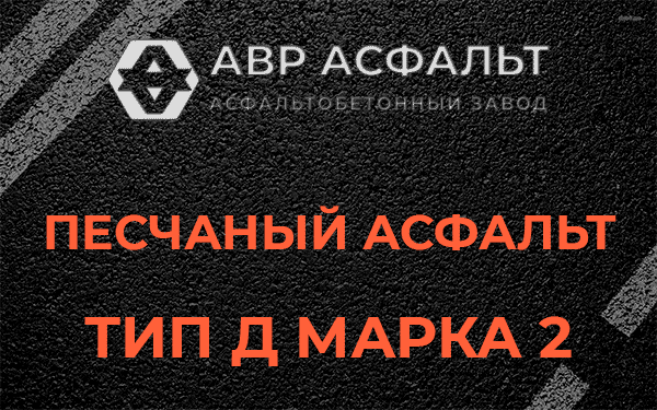 Песчаный асфальт тип Д марка 2 в Некрасовском
