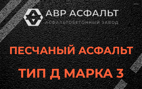 Песчаный асфальт тип Д марка 3 в Некрасовском