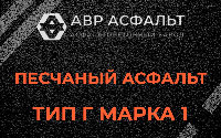 Песчаная смесь Г1 в Некрасовском