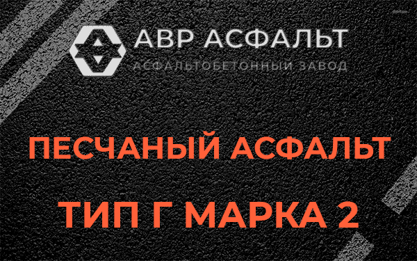Песчаный асфальт тип Г марка 2 в Некрасовском