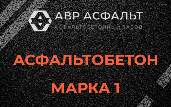 Асфальтобетон марка 1 в Некрасовском