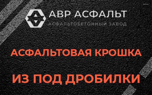 Асфальтовая крошка из под дробилки в Некрасовском