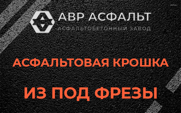 Асфальтовая крошка из под фрезы в Некрасовском