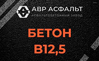 Бетон B12,5 в Некрасовском