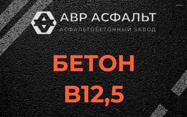 Бетон В12,5 в Некрасовском