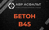 Бетон B45 в Некрасовском