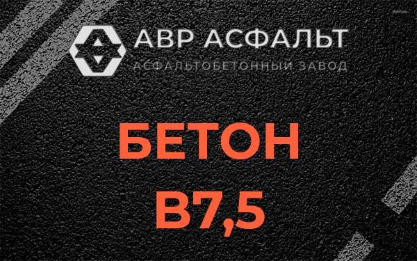 Бетон В7,5 в Некрасовском