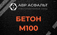 Бетон М100 в Некрасовском