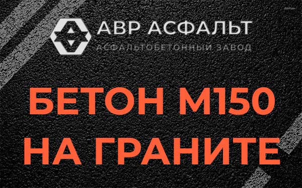 Бетон М150 на граните в Некрасовском