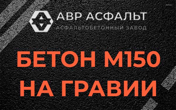 Бетон М150 на гравии в Некрасовском