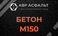 Бетон М150 в Некрасовском