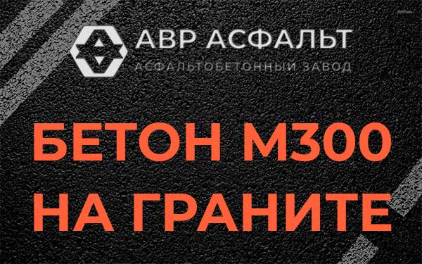Бетон М300 на граните в Некрасовском