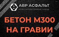 Бетон М300 на гравии в Некрасовском