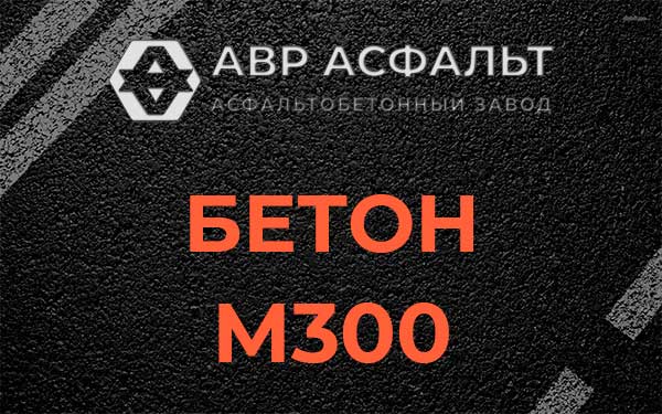 Бетон М300 в Некрасовском