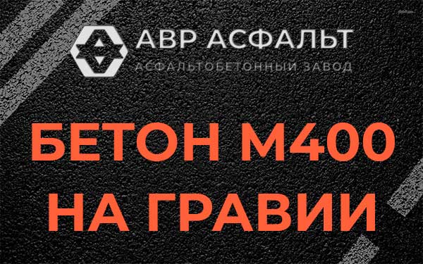 Бетон М400 на гравии в Некрасовском