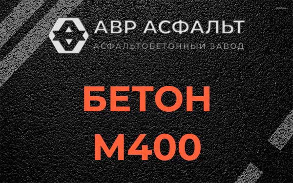 Бетон М400 в Некрасовском