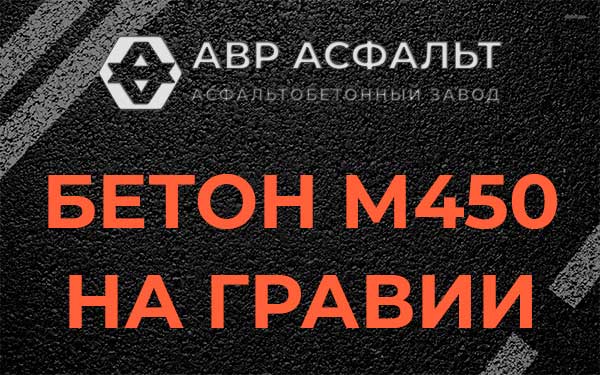 Бетон М450 на гравии в Некрасовском