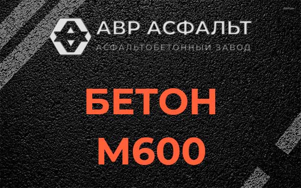 Бетон М600 в Некрасовском