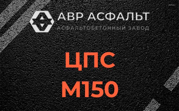 ЦПС М150 в Некрасовском
