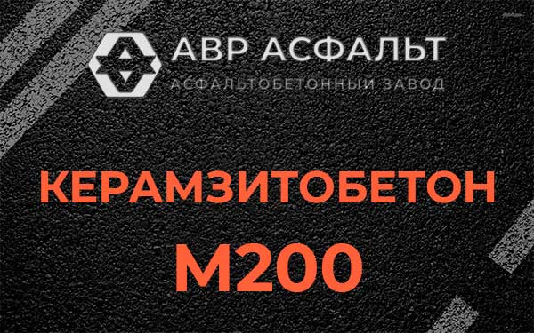 Керамзитбетон М200 в Некрасовском