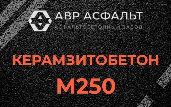 Керамзитбетон М250 в Некрасовском