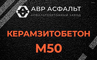 Керамзитобетон М50 в Некрасовском