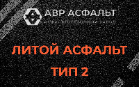 Литой асфальт тип 2 в Некрасовском