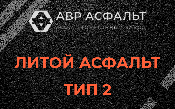 Литой асфальт тип 2 в Некрасовском