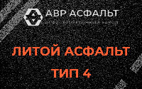 Литой асфальт тип 4 в Некрасовском