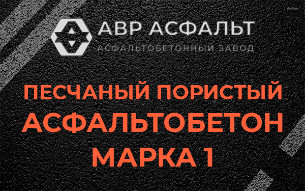 Песчаный пористый асфальтобетон марка 1 в Некрасовском