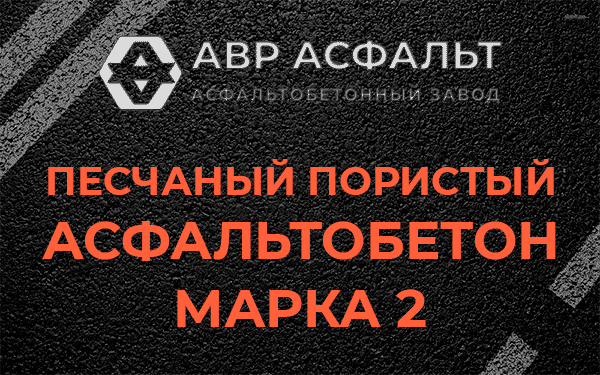 Песчаный пористый асфальтобетон марка 2 в Некрасовском