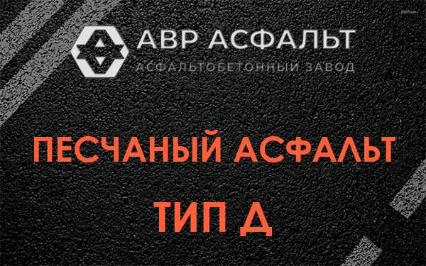 Песчаный асфальт тип Д в Некрасовском