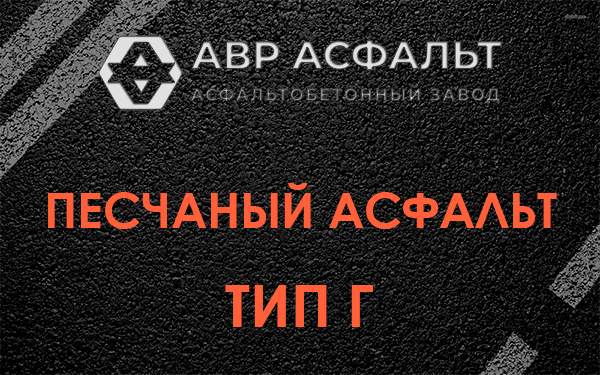 Песчаный асфальт тип Г в Некрасовском