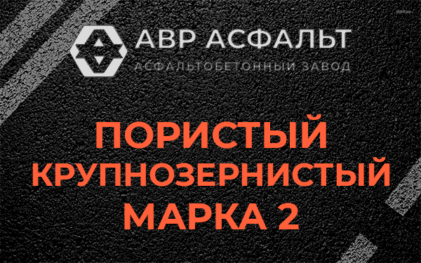 Пористый крупнозернистый марка 2 в Некрасовском