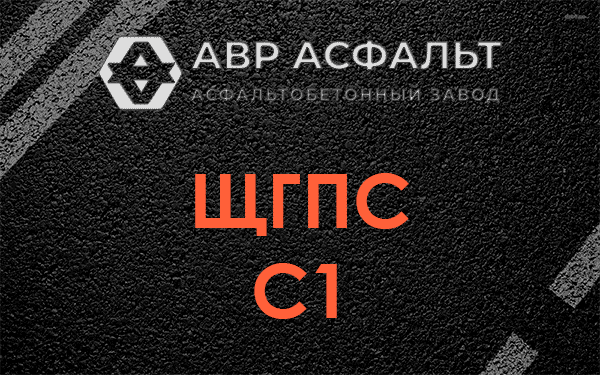 ЩГПС С1 в Некрасовском