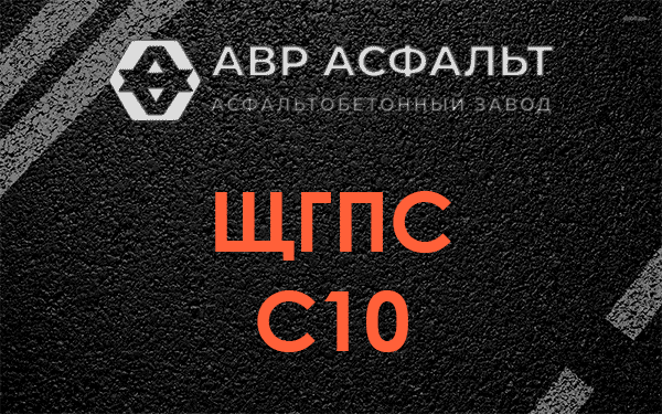 ЩГПС С10 в Некрасовском