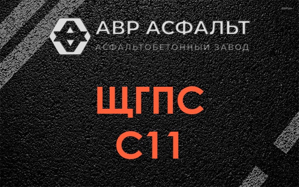 ЩГПС С11 в Некрасовском
