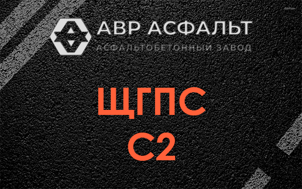 ЩГПС С2 в Некрасовском