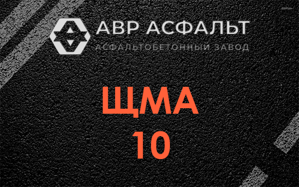 ЩМА 10 в Некрасовском