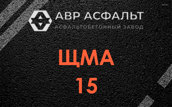 ШМА 15 в Некрасовском